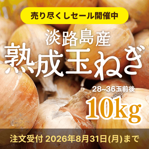【送料込み】海月館 自社農園栽培！淡路島産 熟成玉ねぎ 【サイズお任せ 10kg】
