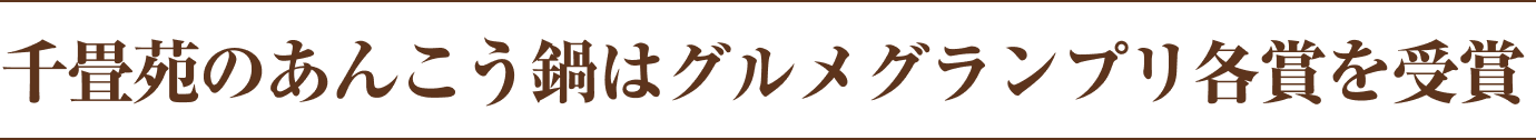 千畳苑のあんこう鍋はグルメグランプリ各賞を受賞