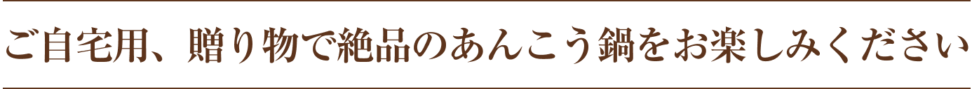 ご自宅用、贈り物で絶品のあんこう鍋をお楽しみください