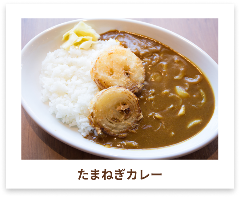 たまねぎカレー