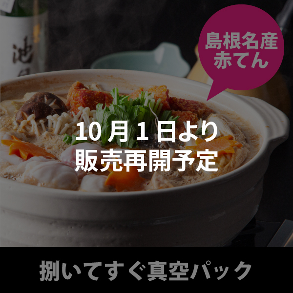 天然あんこう鍋と島根名産「赤てん」セット【冷蔵タイプ】【期間限定200g増量中】