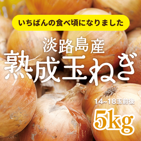 【送料込み】海月館 自社農園栽培！淡路島産 熟成玉ねぎ 【サイズお任せ 5kg】