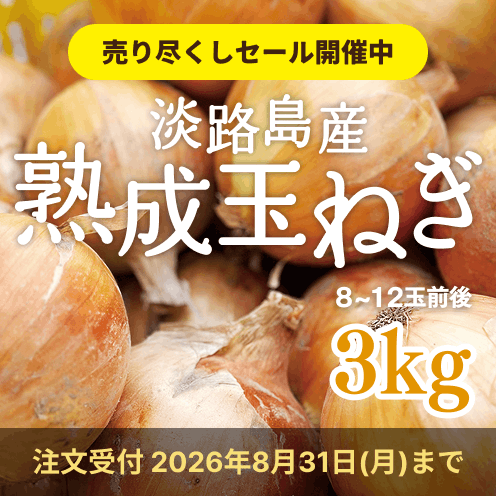 【送料込み】海月館 自社農園栽培！淡路島産 熟成玉ねぎ 【サイズお任せ 3kg】