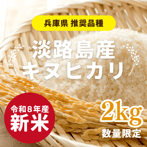 【数量限定】【自社農園栽培】淡路島産 キヌヒカリ 2kg（令和8年産 新米）
