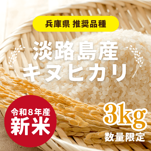 【数量限定】【自社農園栽培】淡路島産 キヌヒカリ 3kg（令和8年産 新米）