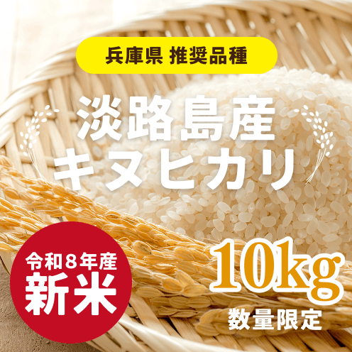 【数量限定】【自社農園栽培】淡路島産 キヌヒカリ 10kg（令和8年産 新米）