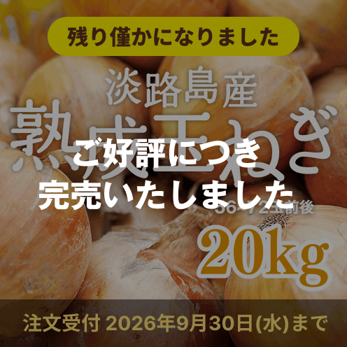 【送料込み】海月館 自社農園栽培！淡路島産 熟成玉ねぎ 【サイズお任せ 20kg】