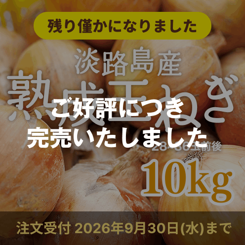 【送料込み】海月館 自社農園栽培！淡路島産 熟成玉ねぎ 【サイズお任せ 10kg】