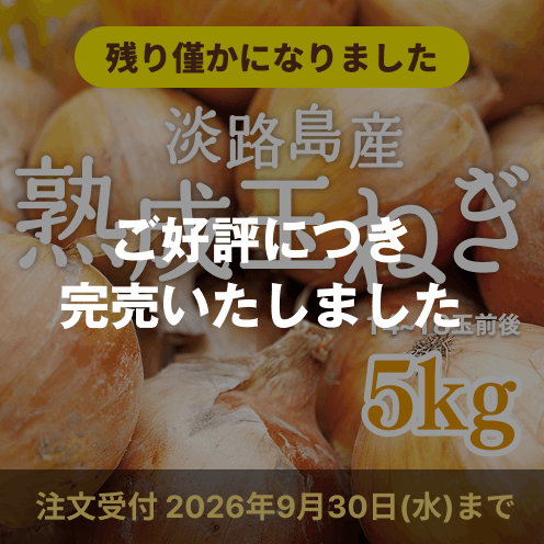 【送料込み】海月館 自社農園栽培!淡路島産 熟成玉ねぎ 【サイズお任せ 5kg】
