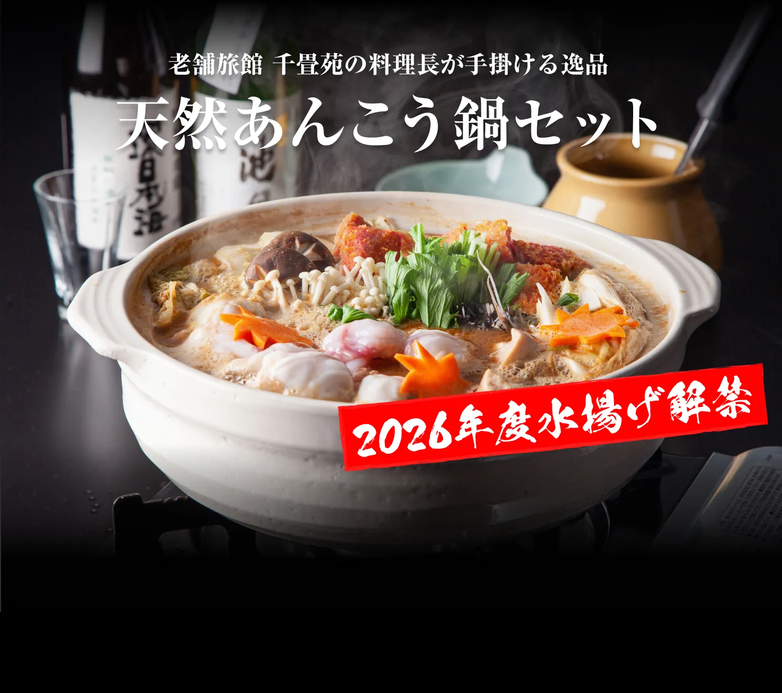 老舗旅館 千畳苑の料理長が手掛ける逸品 天然あんこう鍋セット