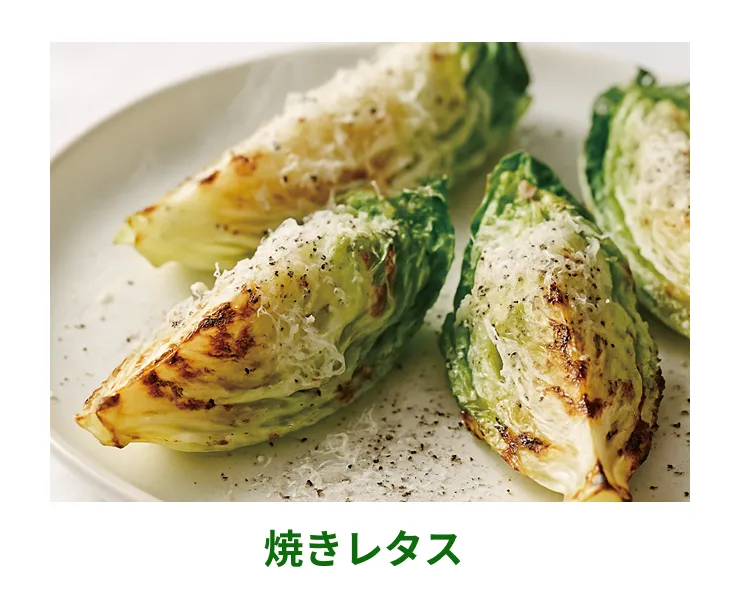 焼きレタス
