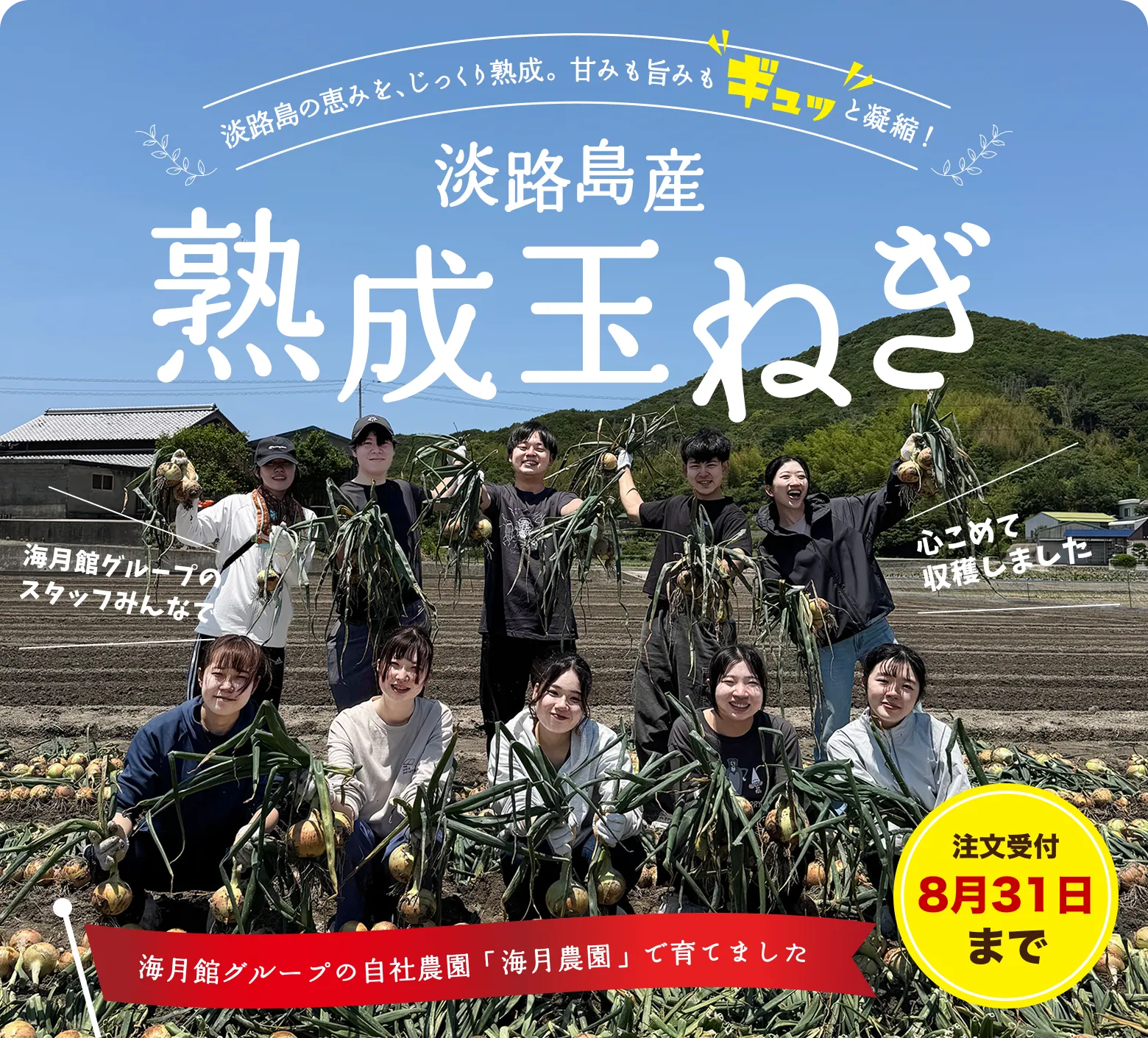 淡路島の恵みを、じっくり熟成。甘みも旨みもギュッと凝縮!淡路島産熟成玉ねぎ|海月館グループの自社農園「海月農園」で育てました