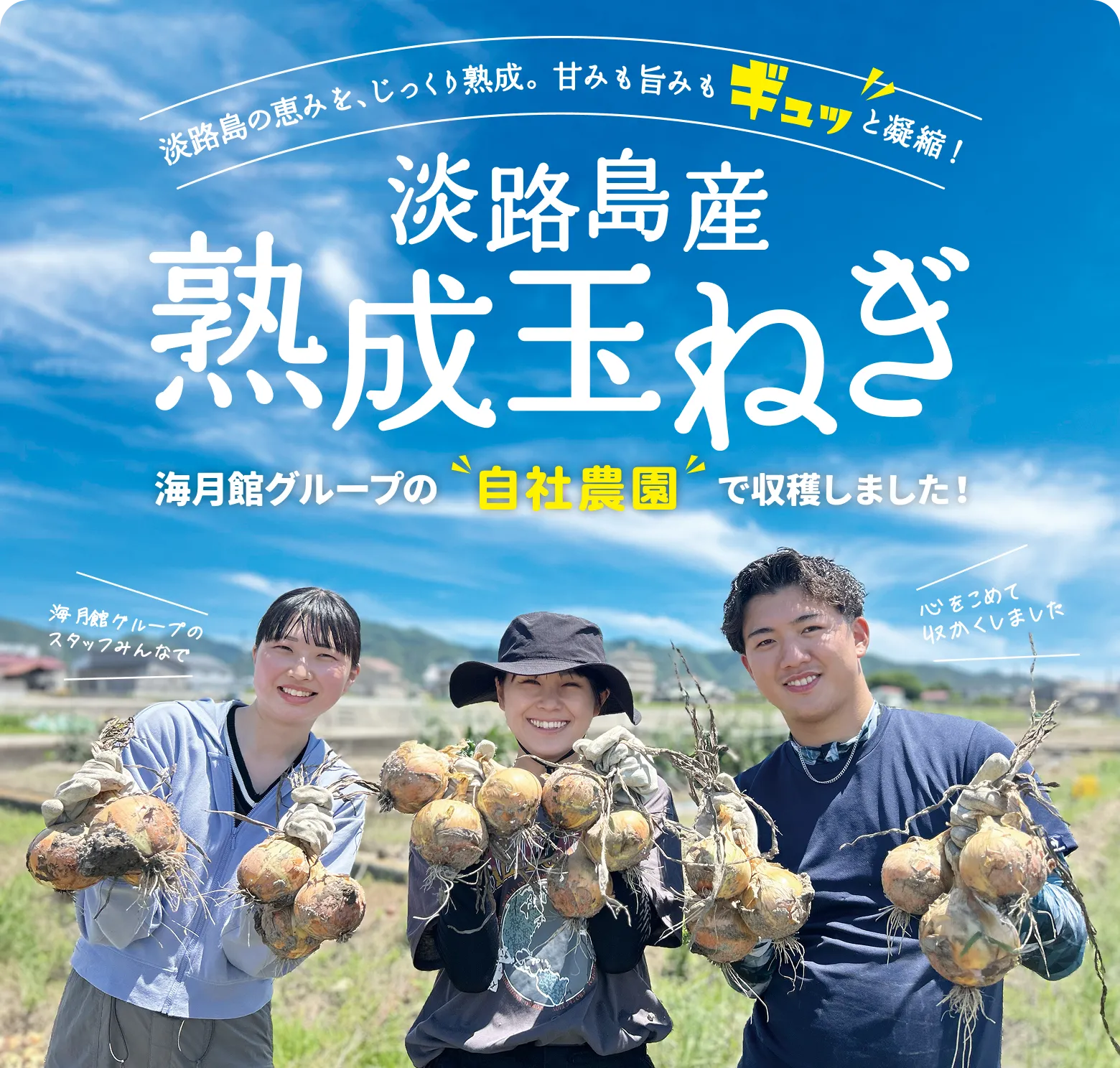 淡路島の恵みを、じっくり熟成。甘みも旨みもギュッと凝縮!淡路島産熟成玉ねぎ|海月館グループの自社農園「海月農園」で育てました
