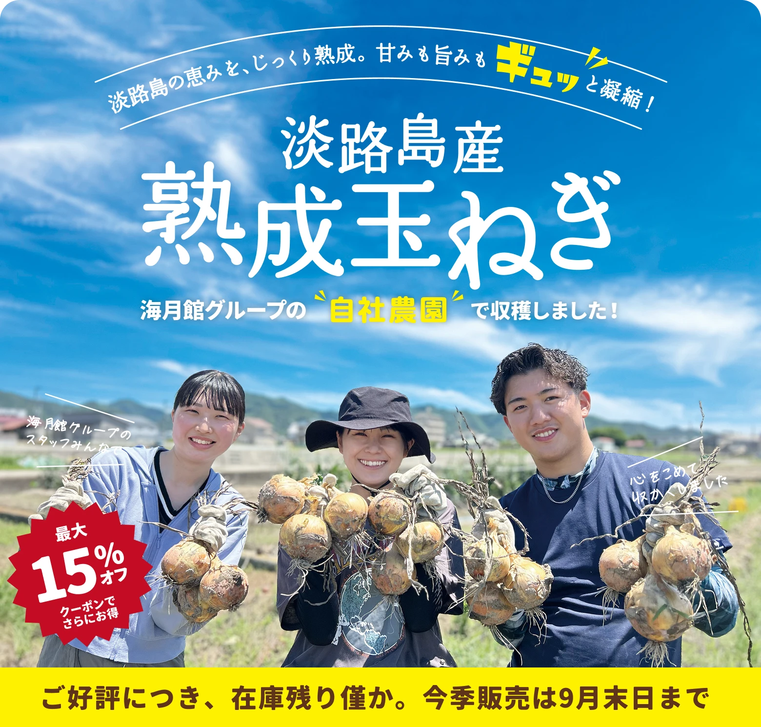 淡路島の恵みを、じっくり熟成。甘みも旨みもギュッと凝縮!淡路島産熟成玉ねぎ|海月館グループの自社農園「海月農園」で育てました