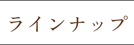 ラインナップは４種類！