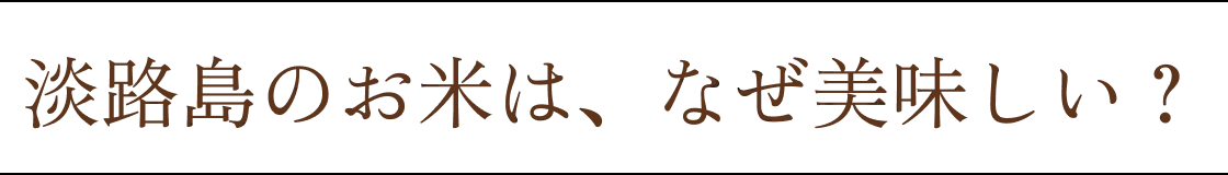 淡路島のお米は、なぜ美味しい？
