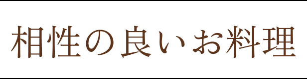 相性の良いお料理