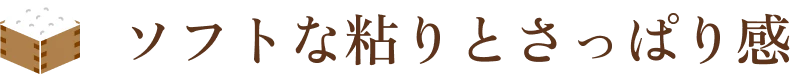 ソフトな粘りとさっぱり感