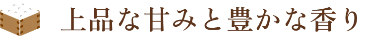 上品な甘みと豊かな香り