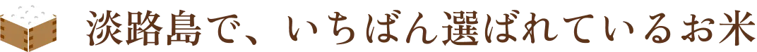 淡路島で、いちばん選ばれているお米